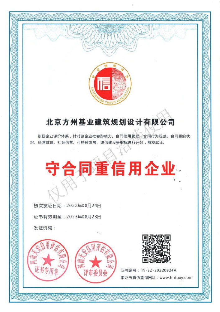 守合同重信用企业